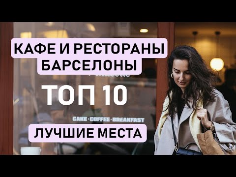 Видео: 🍽 ГДЕ ПОЕСТЬ В БАРСЕЛОНЕ? Наши 10 любимых мест для завтрака, обеда и ужина, лучшие кофейни Барселоны