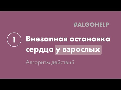 Видео: Внезапная остановка сердца у взрослых. Инструкция по использованию системы #ALGOHELP.