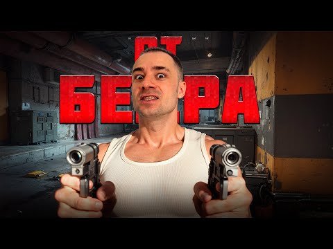 Видео: СТРЕЛЯЮ ТОЛЬКО ОТ БЕДРА В ABI
