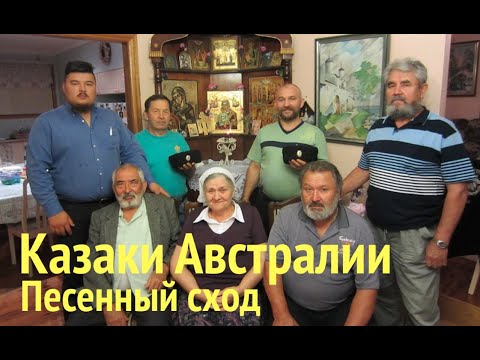 Видео: Казаки Австралии. Фильм четвёртый - Песенный сход у казака Кузьмы Родионова