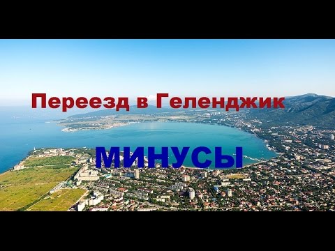 Видео: VLOG 203 Геленджик LIFE Переезд в Геленджик Минусы