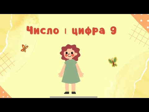 Видео: Число і цифра 9. Відеозаняття для дошкільнят