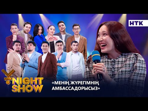 Видео: Менің жүрегімнің амбассадорысыз! | Ұnight show