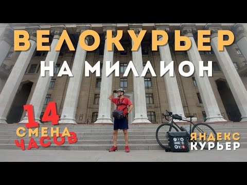 Видео: Яндекс курьер на вело Алматы. 14 часов работы. Велокурьер на миллион. Vlog #17