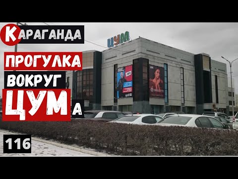 Видео: Караганда Пешая прогулка вокруг ЦУМа