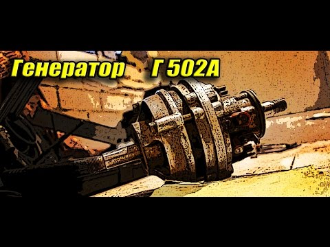 Видео: Генератор Г 502А автомобиля Запорожец