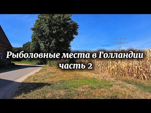 Видео: Рыболовные места в Голландии часть 2