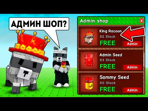 Видео: 😱НАЧАЛ С НУЛЯ С АДМИН МАГАЗИНОМ JANDEL в ВЫРАСТИ САД!  GROW a GARDEN!