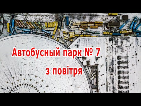 Видео: Автобусный парк №7 с воздуха