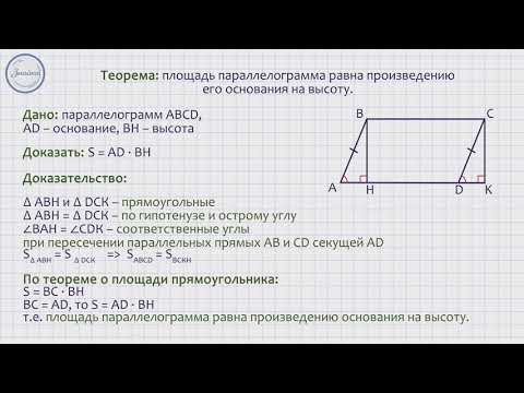 Видео: Геометрия 8 класс. Площадь параллелограмма