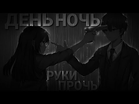Видео: День Ночь руки прочь - Аниме клип [ AMV ] ( Коллаб с AMV Malinka )