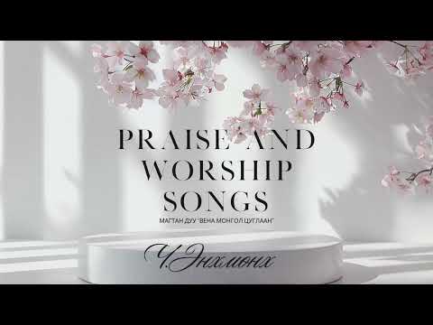 Видео: Mагтан дуу Worship songs /Магтаал Залбиралын цаг/