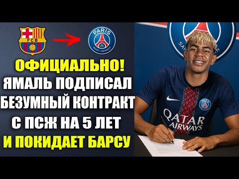 Видео: ВОТ И ВСЕ! ЯМАЛЬ ПОДПИСАЛ КОНТРАКТ С ПСЖ НА 5 ЛЕТ! ЯМАЛЬ НОВЫЙ ИГРОК ПСЖ! ТРАНСФЕР ЗА 300 МЛН!