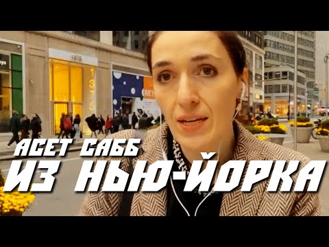 Видео: Асет Сабб. Выступление в Нью Йорке