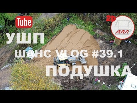 Видео: Стройка УШП (утеплённая шведская плита): песчаная подушка | Установка ЛОС | Андрей Шанс VLOG #39.1