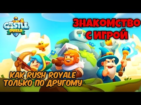 Видео: Развитие новичка в Castle duels #1 [Знакомство]