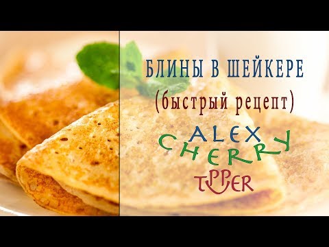 Видео: БЛИНЫ - AlexCherry Tupper - ШЕЙКЕР TUPPERWARE