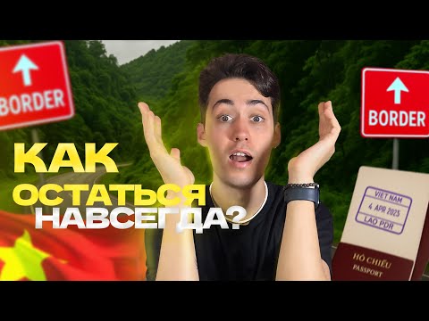 Видео: Визаран во Вьетнаме: Как остаться навсегда! (Подробная инструкция)