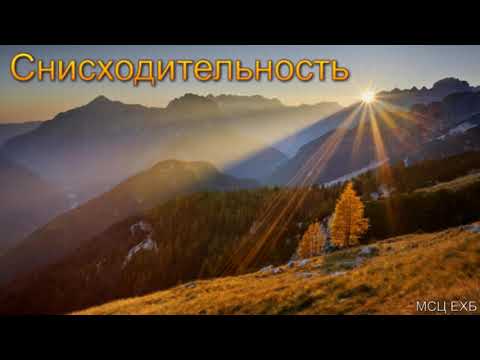Видео: "Снисходительность". П. П. Чолак. МСЦ ЕХБ