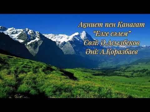 Видео: “Елге сәлем” әні. Орындаған Ақниет мен Қанағат.