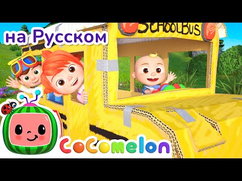 Видео: Весёлый автобус | CoComelon на русском — Детские песенки | Мультики для детей