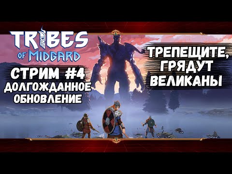 Видео: Сезон 2: Сага о Змее | Tribes of Midgard | Стрим #4