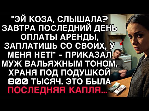 Видео: МУЖ КРИКНУЛ: «САМА ЗАПЛАТИШЬ!» — НЕ ЗНАЯ, ЧТО ЭТИ СЛОВА СТАНУТ ПОСЛЕДНИМИ СПОКОЙНЫМИ В ЕГО ЖИЗНИ.