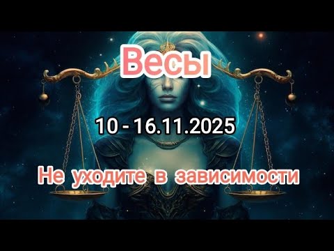 Видео: ВЕСЫ🍁10 - 16.11.2025🍁 Тароскоп 🍁