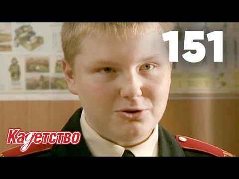 Видео: Кадетство | Сезон 3 | Серия 151