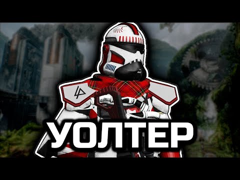 Видео: Уолтер, убери!  [ArmA 3 Star Wars]