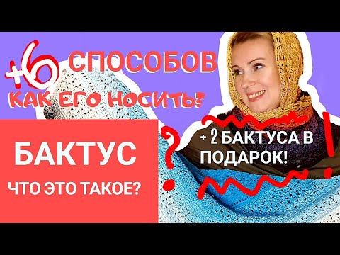 Видео: БАКТУС | ЧТО ЭТО ТАКОЕ И КАК ЕГО НОСИТЬ? Теплая шаль, платок? ШЕСТЬ способов носить бактус.