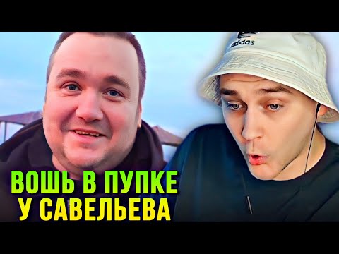 Видео: EASTERCAKE СМОТРИТ ВЛАДА САВЕЛЬЕВА | ВОШЬ В ПУПКЕ 😂