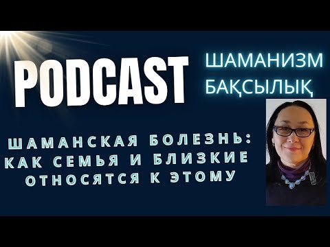 Видео: Отношение Семьи к Шаманской Болезни