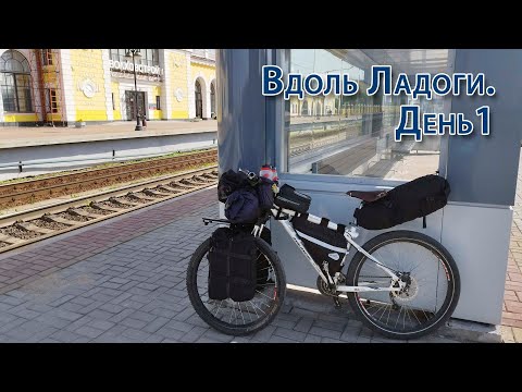 Видео: Вдоль Ладоги на велосипеде. День1