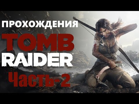 Видео: Прохождение Tomb Raider Definitive Edition на Русском. [2013] Часть - 2