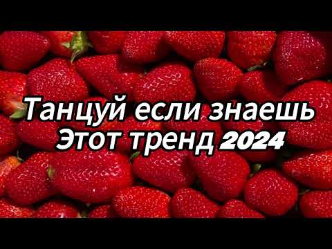 Видео: Танцуй если знаешь этот тренд 2024 года✌️🦄🌈