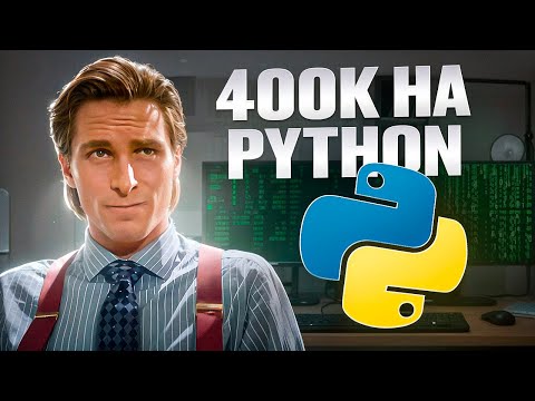 Видео: Как я стал  Python 400к Senior в соло // Интервью
