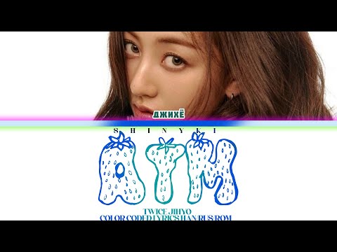 Видео: [TWICE JIHYO] - ATM (перевод на русский/КИРИЛЛИЗАЦИЯ)