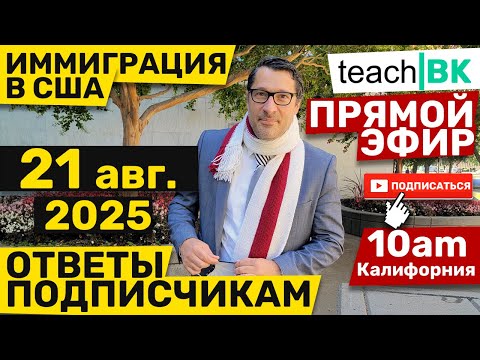 Видео: Суды и интервью USCIS / Ответы на вопросы