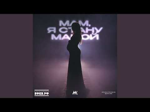 Видео: Мам, я стану мамой (Оркестровая версия)