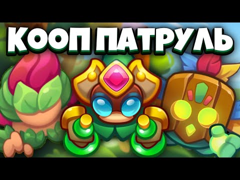 Видео: RUSH ROYALE | COOP ПАТРУЛЬ | КОГДА Я НАЙДУ СИЛЬНОГО ТИММЕЙТА?