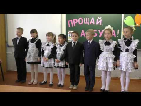 Видео: Открытое занятие "Прощание с Азбукой" Рябковой Марины Сергеевны
