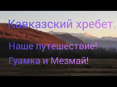 Видео: Жизнь в Адыгее/Путешествие в горы/Гуамка и Мезмайская долина/