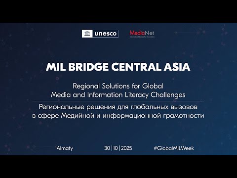 Видео: MIL Bridge Central Asia 2025: Сессия 1