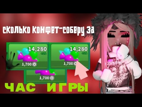 Видео: 🍬 Сколько конфет- соберу за час🍬#roblox #mm2 