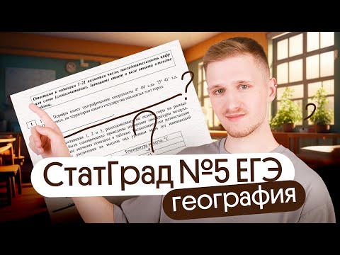 Видео: Разбор СтатГрад №5 ЕГЭ 2024 по географии