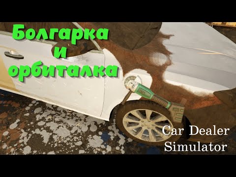 Видео: Car Dealer Simulator ➤ Кузовная мастерская нового уровня! Чистим ржавчину эффективнее! (часть 5)
