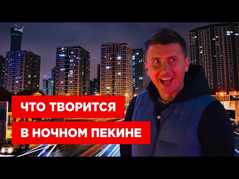 Видео: Разврат по-китайски: ночная жизнь в Пекине
