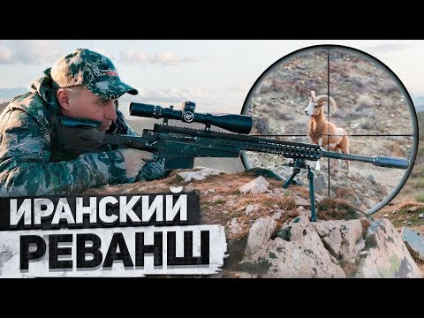 Видео: Трофейная охота в Иране 4. Исфаханский Муфлон. [4K]
