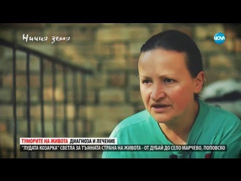 Видео: За лудите и щастието в "Ничия земя" (05.05.2018)